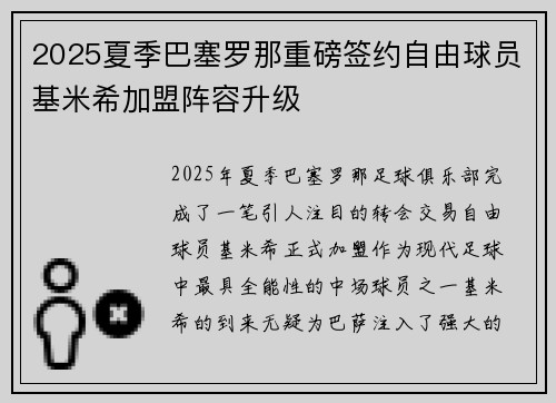 2025夏季巴塞罗那重磅签约自由球员基米希加盟阵容升级