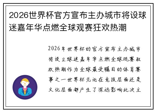 2026世界杯官方宣布主办城市将设球迷嘉年华点燃全球观赛狂欢热潮