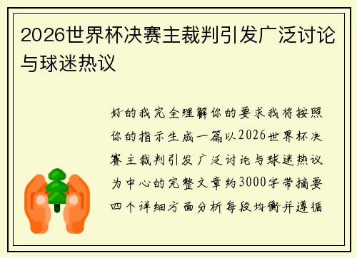 2026世界杯决赛主裁判引发广泛讨论与球迷热议