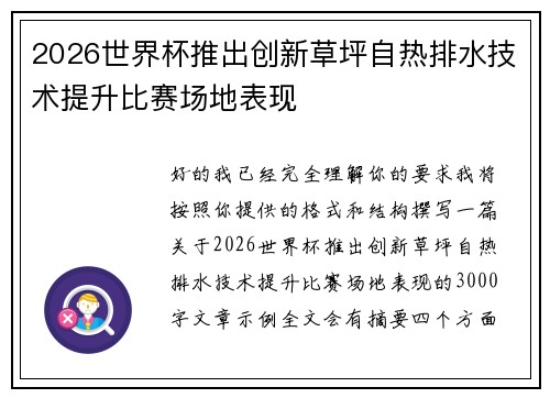 2026世界杯推出创新草坪自热排水技术提升比赛场地表现