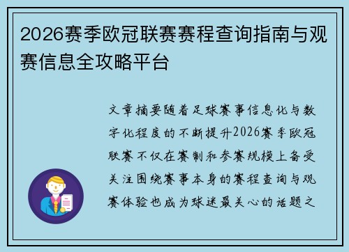 2026赛季欧冠联赛赛程查询指南与观赛信息全攻略平台