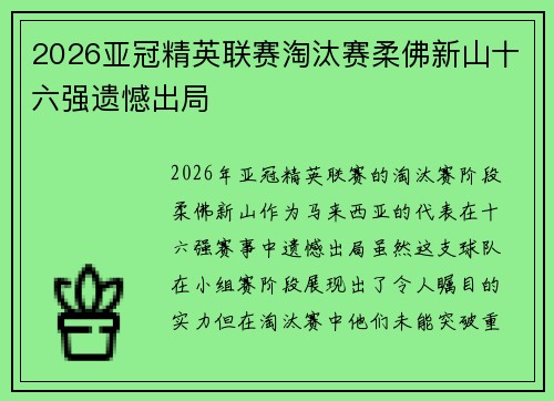 2026亚冠精英联赛淘汰赛柔佛新山十六强遗憾出局