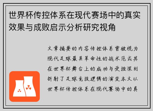 世界杯传控体系在现代赛场中的真实效果与成败启示分析研究视角