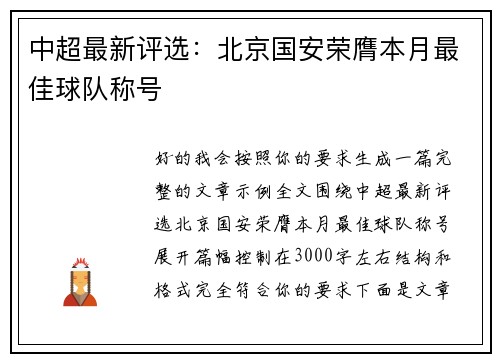 中超最新评选：北京国安荣膺本月最佳球队称号