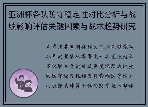 亚洲杯各队防守稳定性对比分析与战绩影响评估关键因素与战术趋势研究