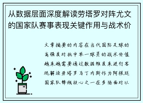 从数据层面深度解读劳塔罗对阵尤文的国家队赛事表现关键作用与战术价值