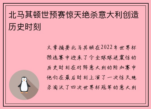 北马其顿世预赛惊天绝杀意大利创造历史时刻 北马其顿世预赛惊天绝杀意大利创造历史时刻