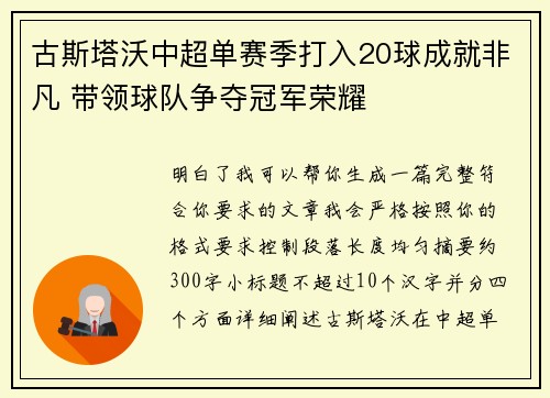 古斯塔沃中超单赛季打入20球成就非凡 带领球队争夺冠军荣耀 古斯塔沃中超单赛季打入20球成就非凡 带领球队争夺冠军荣耀