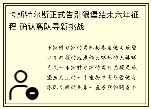 卡斯特尔斯正式告别狼堡结束六年征程 确认离队寻新挑战 卡斯特尔斯正式告别狼堡结束六年征程 确认离队寻新挑战