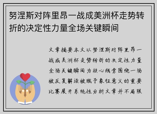 努涅斯对阵里昂一战成美洲杯走势转折的决定性力量全场关键瞬间 努涅斯对阵里昂一战成美洲杯走势转折的决定性力量全场关键瞬间