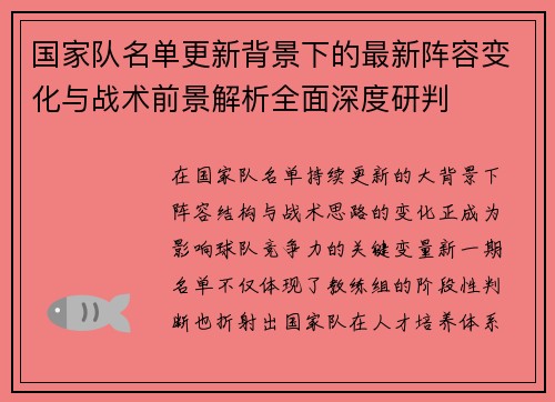 国家队名单更新背景下的最新阵容变化与战术前景解析全面深度研判