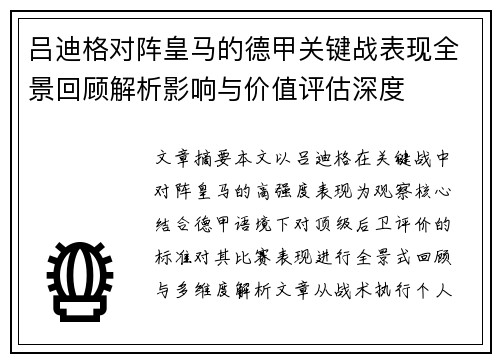 吕迪格对阵皇马的德甲关键战表现全景回顾解析影响与价值评估深度