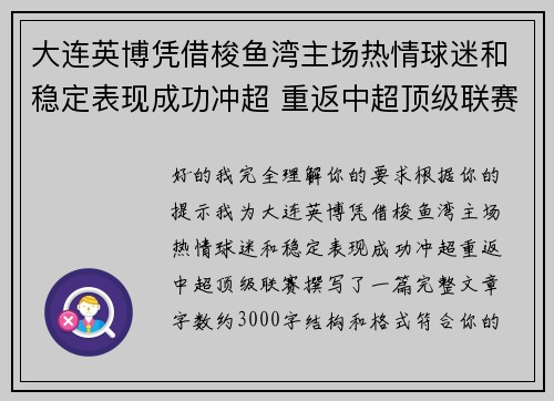 大连英博凭借梭鱼湾主场热情球迷和稳定表现成功冲超 重返中超顶级联赛 大连英博凭借梭鱼湾主场热情球迷和稳定表现成功冲超 重返中超顶级联赛