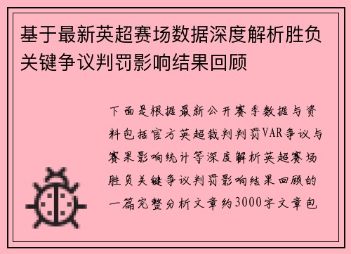 基于最新英超赛场数据深度解析胜负关键争议判罚影响结果回顾 基于最新英超赛场数据深度解析胜负关键争议判罚影响结果回顾