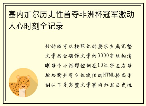 塞内加尔历史性首夺非洲杯冠军激动人心时刻全记录 塞内加尔历史性首夺非洲杯冠军激动人心时刻全记录