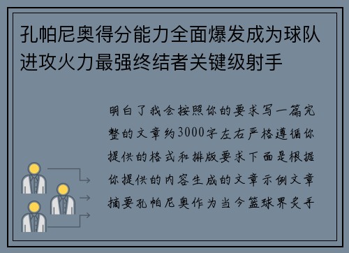 孔帕尼奥得分能力全面爆发成为球队进攻火力最强终结者关键级射手 孔帕尼奥得分能力全面爆发成为球队进攻火力最强终结者关键级射手