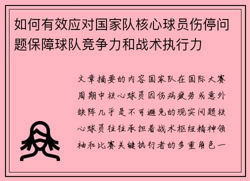 如何有效应对国家队核心球员伤停问题保障球队竞争力和战术执行力