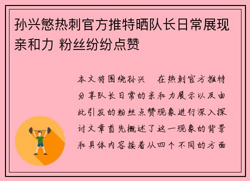 孙兴慜热刺官方推特晒队长日常展现亲和力 粉丝纷纷点赞 孙兴慜热刺官方推特晒队长日常展现亲和力 粉丝纷纷点赞