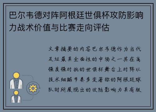 巴尔韦德对阵阿根廷世俱杯攻防影响力战术价值与比赛走向评估 巴尔韦德对阵阿根廷世俱杯攻防影响力战术价值与比赛走向评估