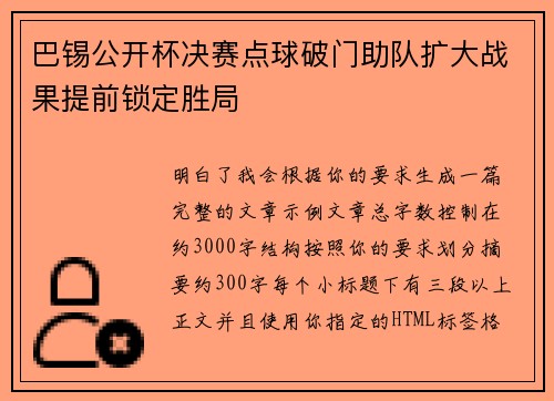 巴锡公开杯决赛点球破门助队扩大战果提前锁定胜局