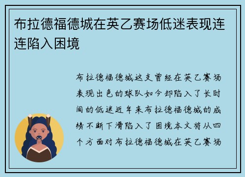 布拉德福德城在英乙赛场低迷表现连连陷入困境