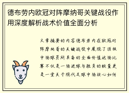 德布劳内欧冠对阵摩纳哥关键战役作用深度解析战术价值全面分析