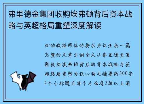 弗里德金集团收购埃弗顿背后资本战略与英超格局重塑深度解读