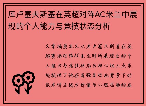库卢塞夫斯基在英超对阵AC米兰中展现的个人能力与竞技状态分析