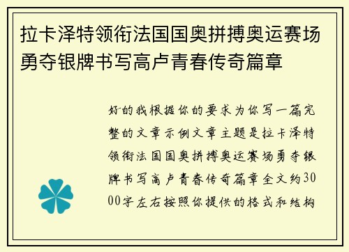 拉卡泽特领衔法国国奥拼搏奥运赛场勇夺银牌书写高卢青春传奇篇章