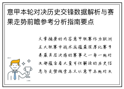 意甲本轮对决历史交锋数据解析与赛果走势前瞻参考分析指南要点
