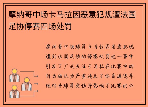 摩纳哥中场卡马拉因恶意犯规遭法国足协停赛四场处罚