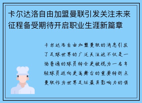 卡尔达洛自由加盟曼联引发关注未来征程备受期待开启职业生涯新篇章